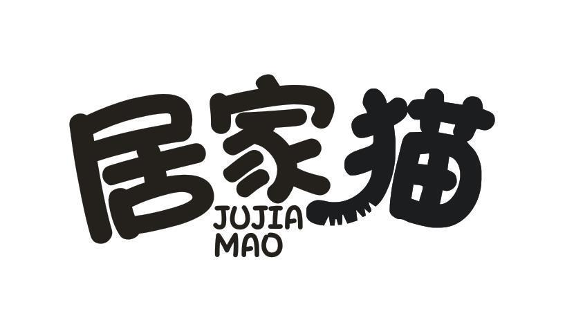 转让商标-居家猫