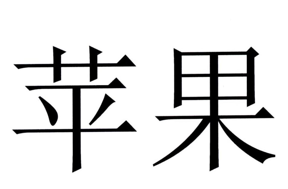 苹果商标标样
