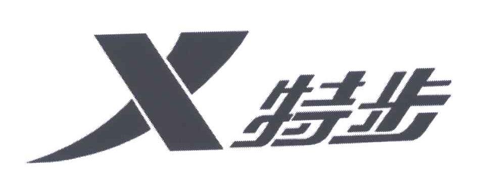 特步商标标样