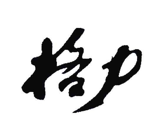 格力商标标样