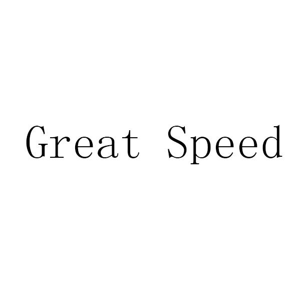 商標文字great speed商標註冊號 57674677,商標申請人廣州駱騏能源