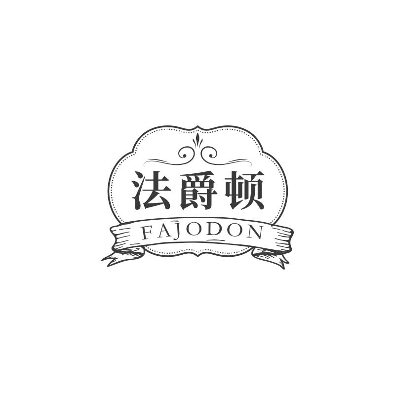 转让商标-法爵顿 FAJODON