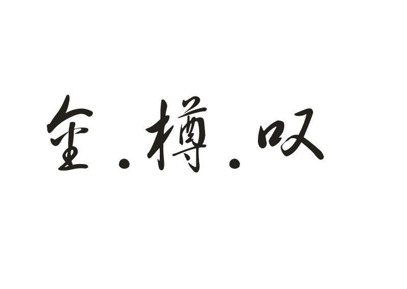 转让商标-金.樽.叹