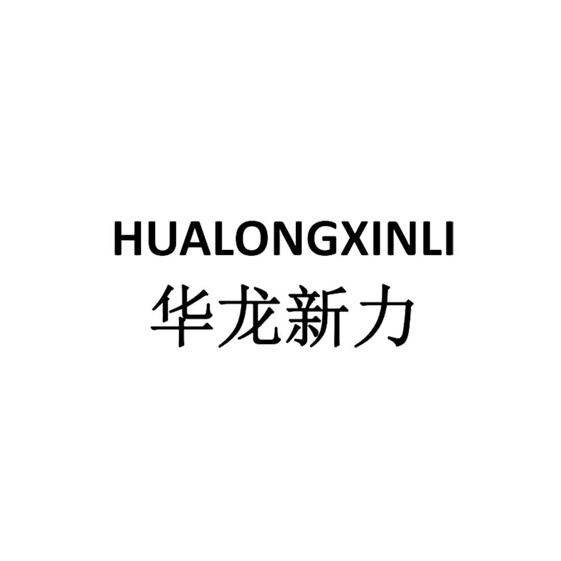 转让商标-华龙新力