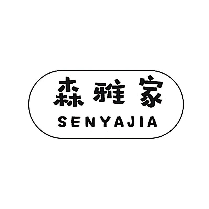 转让商标-森雅家