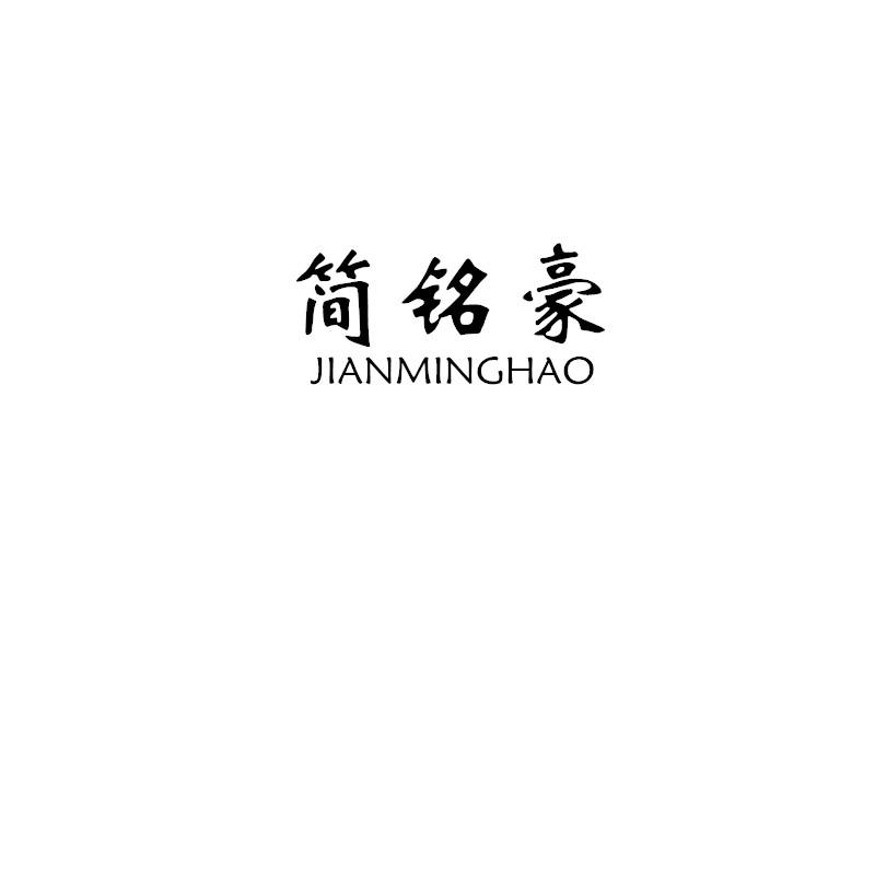 转让商标-简铭豪