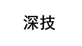 转让商标-深技