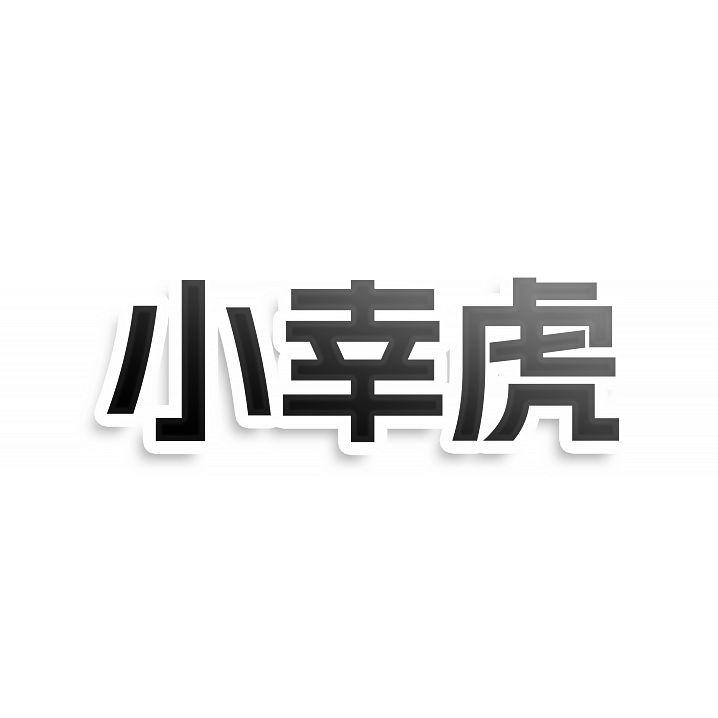 转让商标-小幸虎