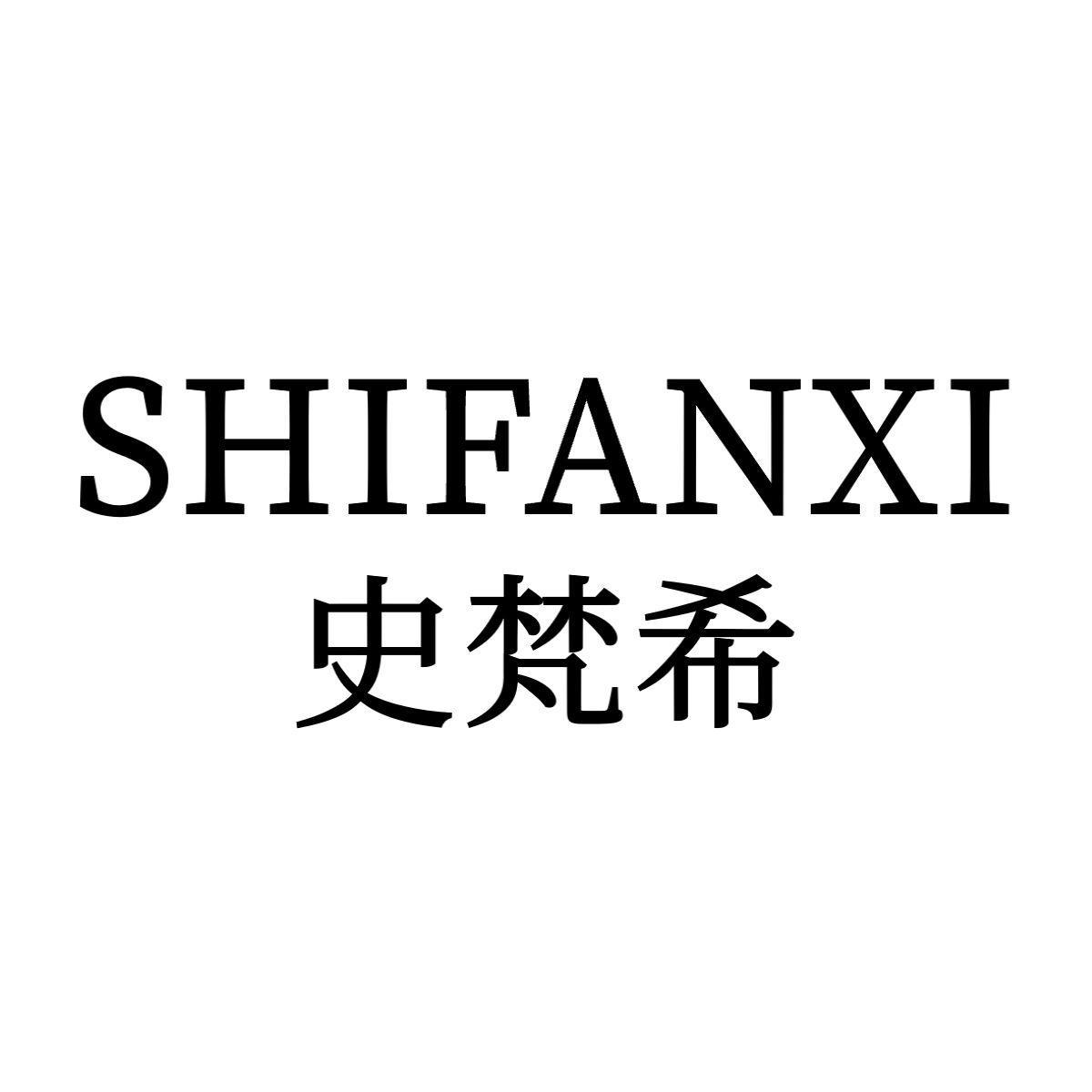 转让商标-史梵希