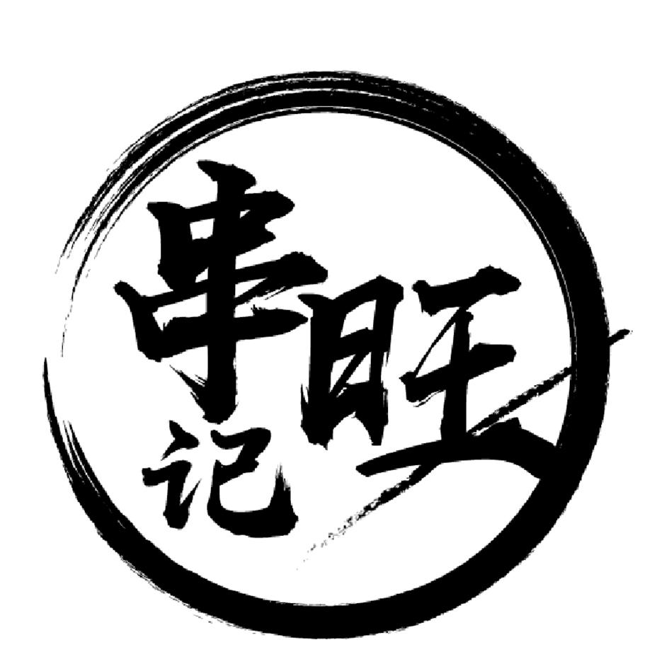 商标文字串旺记商标注册号 33056386,商标申请人潍坊串