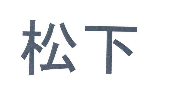 松下商标标样