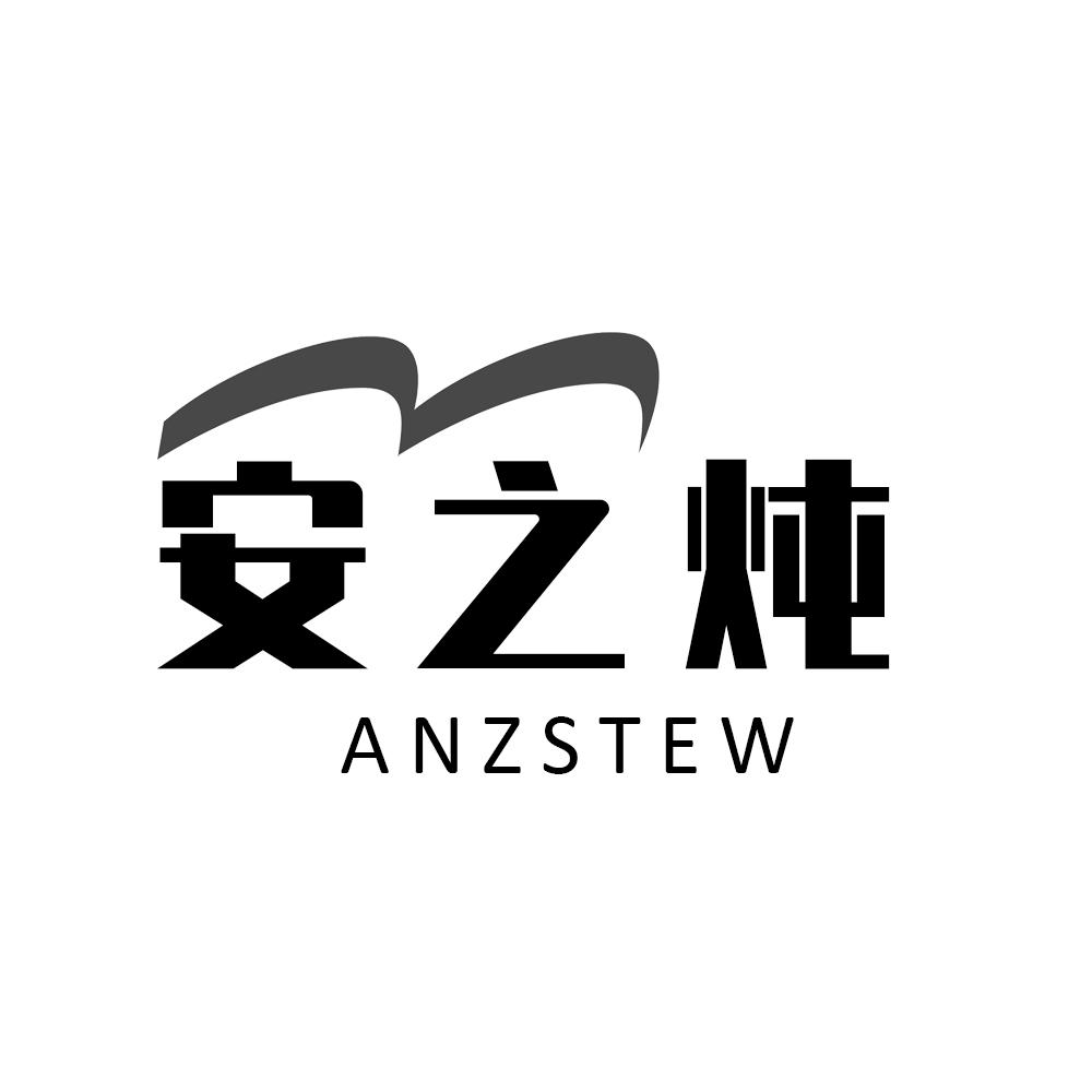 转让商标-安之炖 ANZSTEW