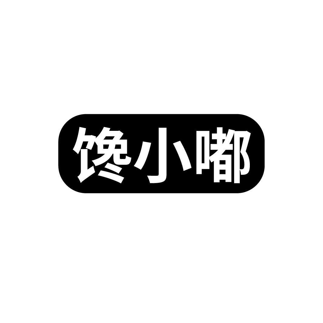 商标文字馋小嘟商标注册号 54197096,商标申请人徐正洋的商标详情