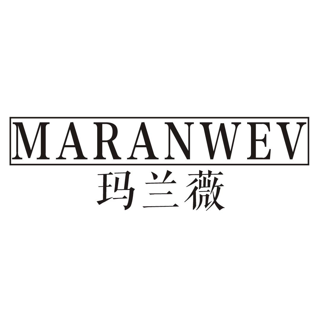 转让商标-玛兰薇 MARANWEV