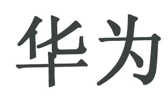 华为商标标样