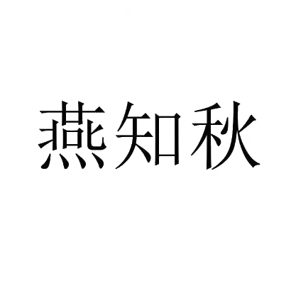 转让商标-燕知秋