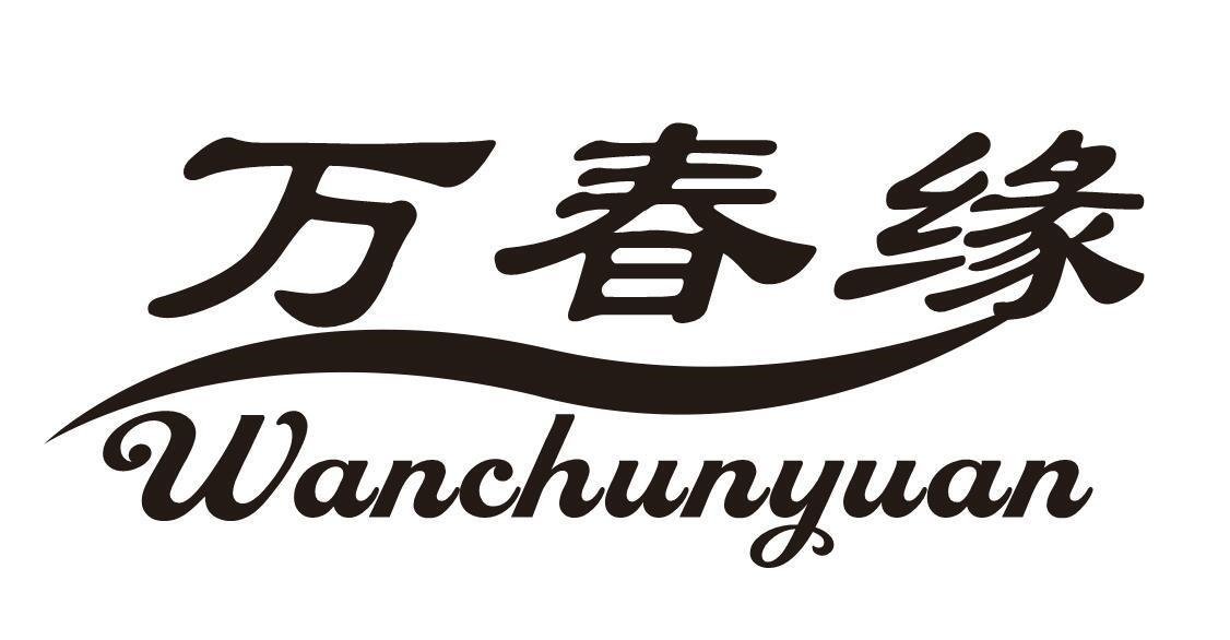 转让商标-万春缘