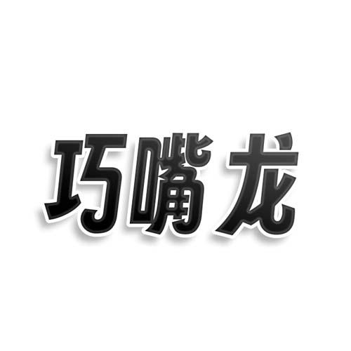 转让商标-巧嘴龙