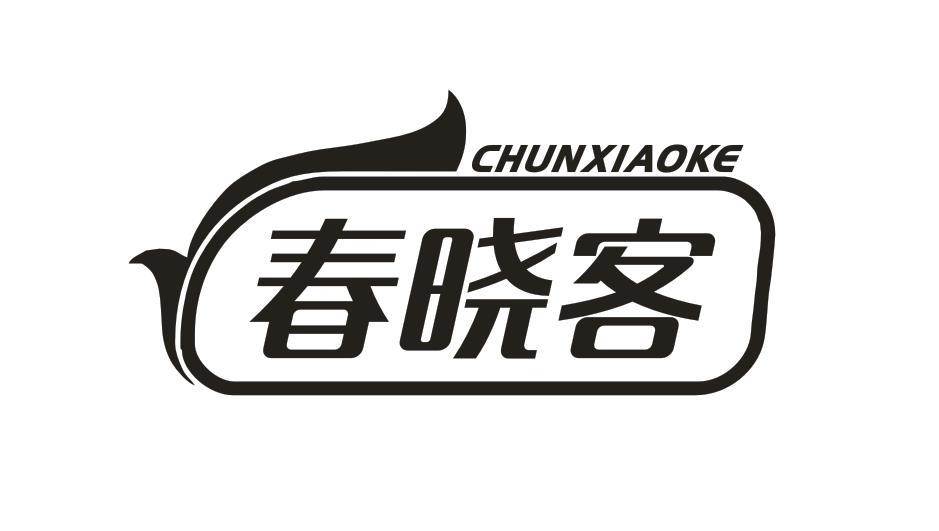 转让商标-春晓客