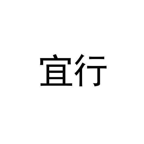 转让商标-宜行