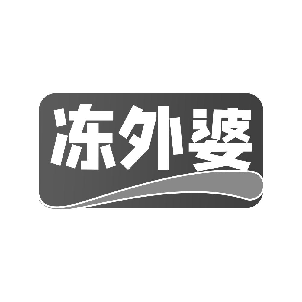 转让商标-冻外婆