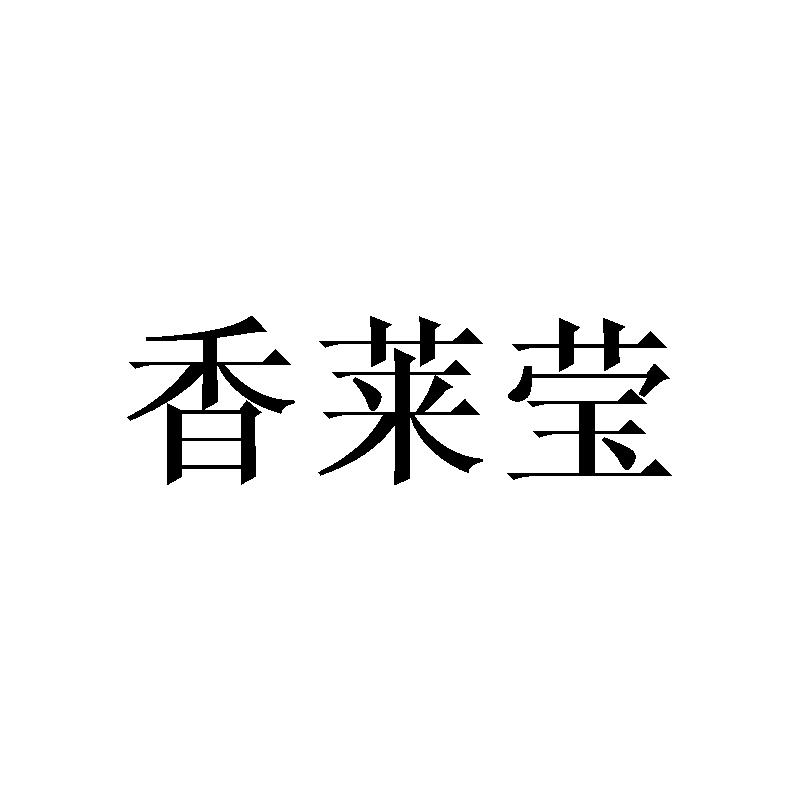 转让商标-香莱莹