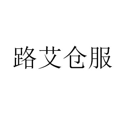 商标文字路艾仓服商标注册号 63432693,商标申请人东