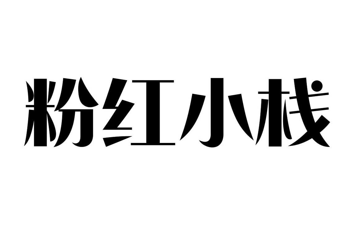 转让商标-粉红小栈