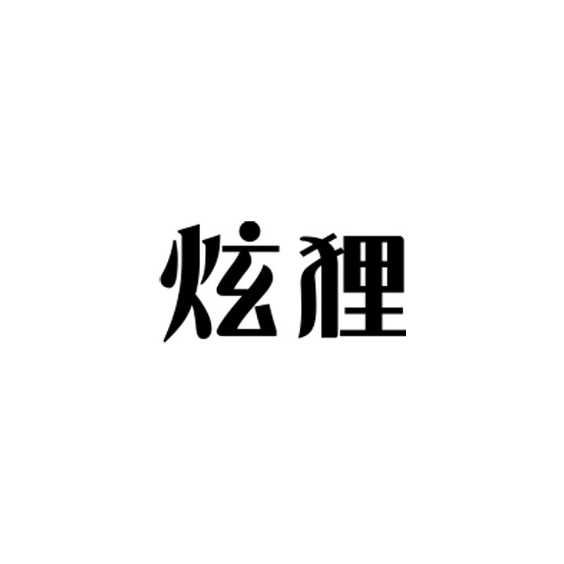 转让商标-炫狸