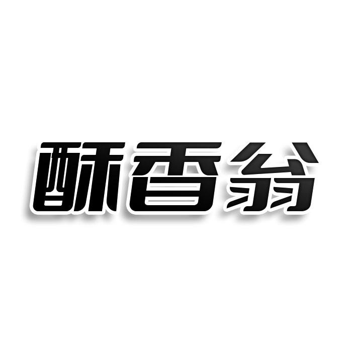 转让商标-酥香翁