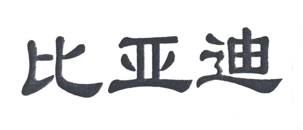 比亚迪商标标样