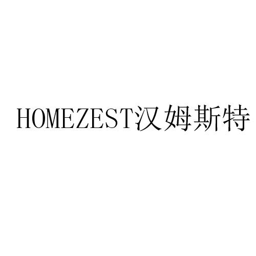 转让商标-汉姆斯特 HOMEZEST