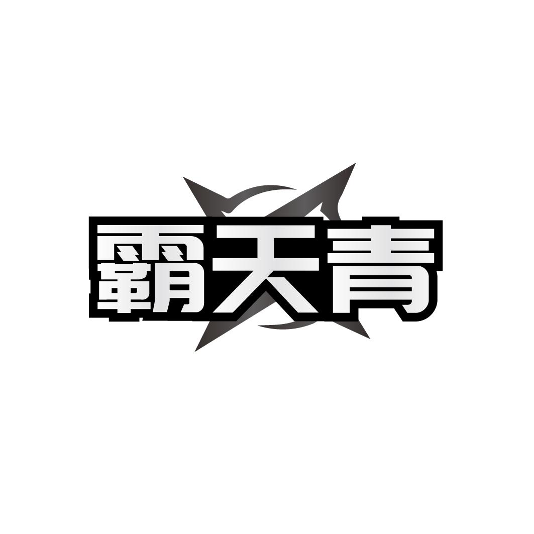 转让商标-霸天青