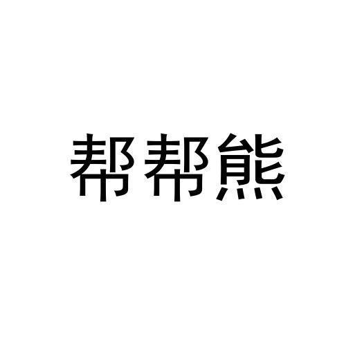 商标文字帮帮熊商标注册号 55251016,商标申请人深圳市卓粉智能穿戴