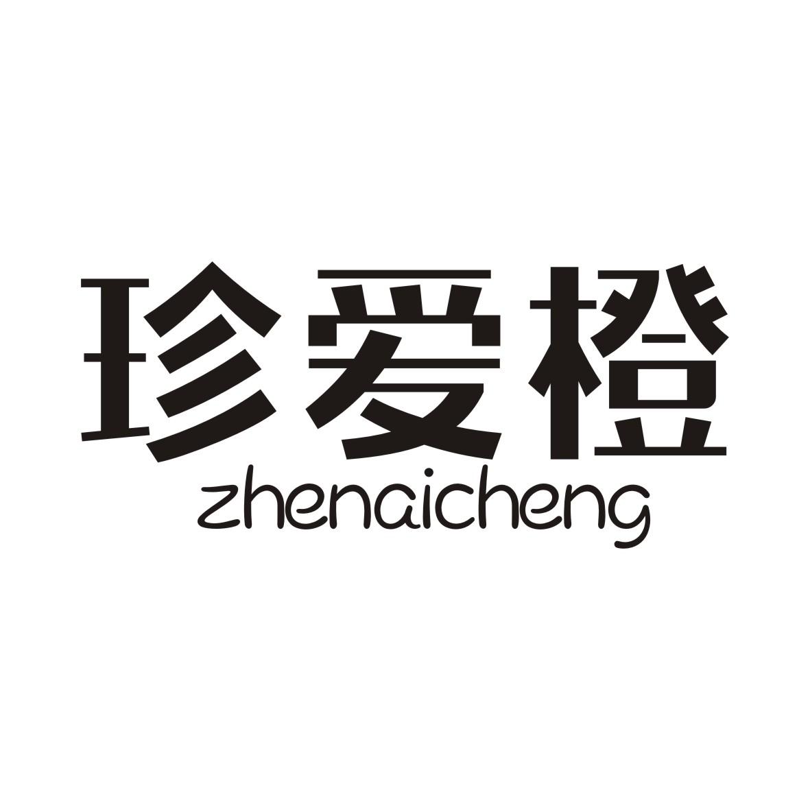 转让商标-珍爱橙