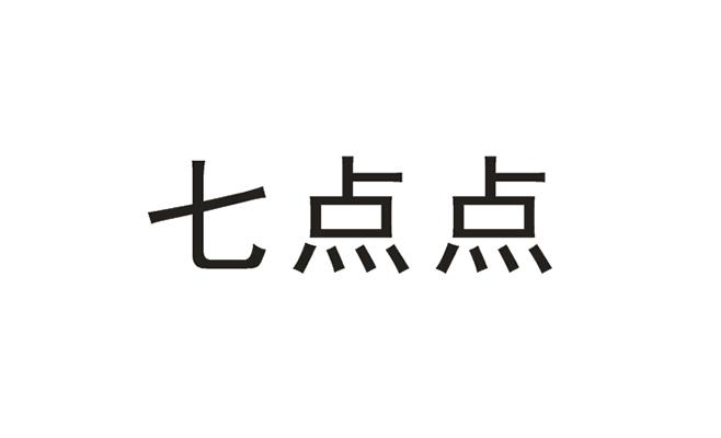 商标文字七点点商标注册号 56563612,商标申请人梁惠其的商标详情
