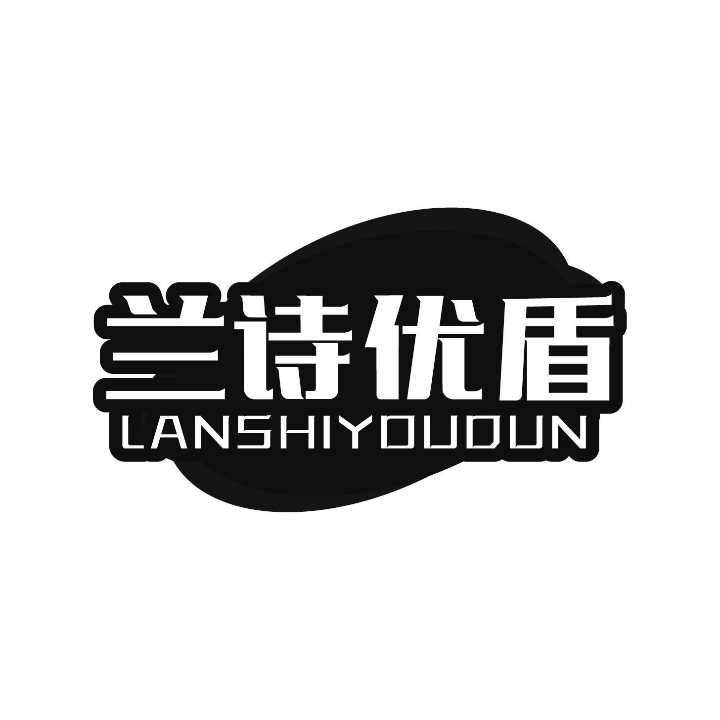 转让商标-兰诗优盾