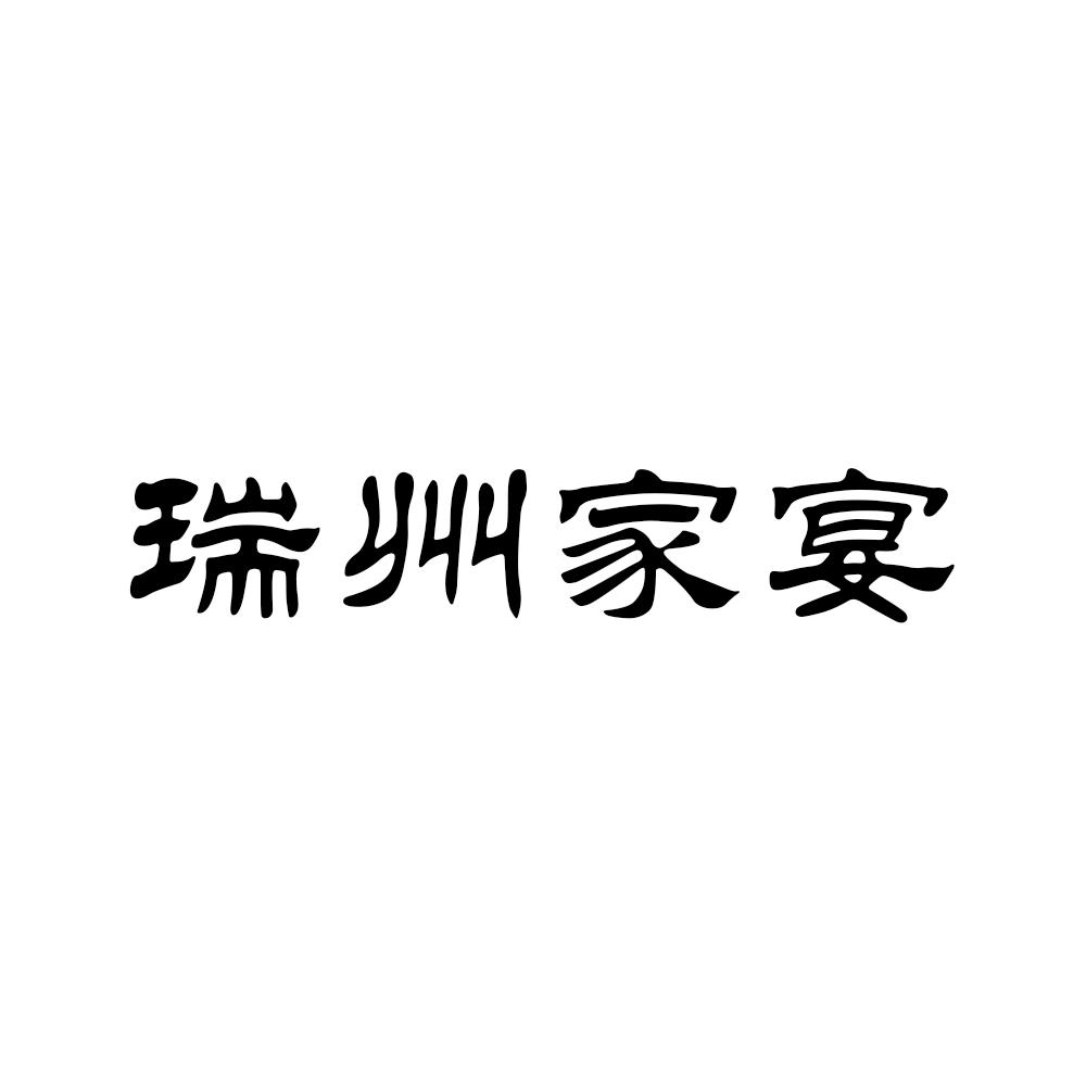 商標文字瑞州家宴商標註冊號 58317194,商標申請人高安市金馬文化發展