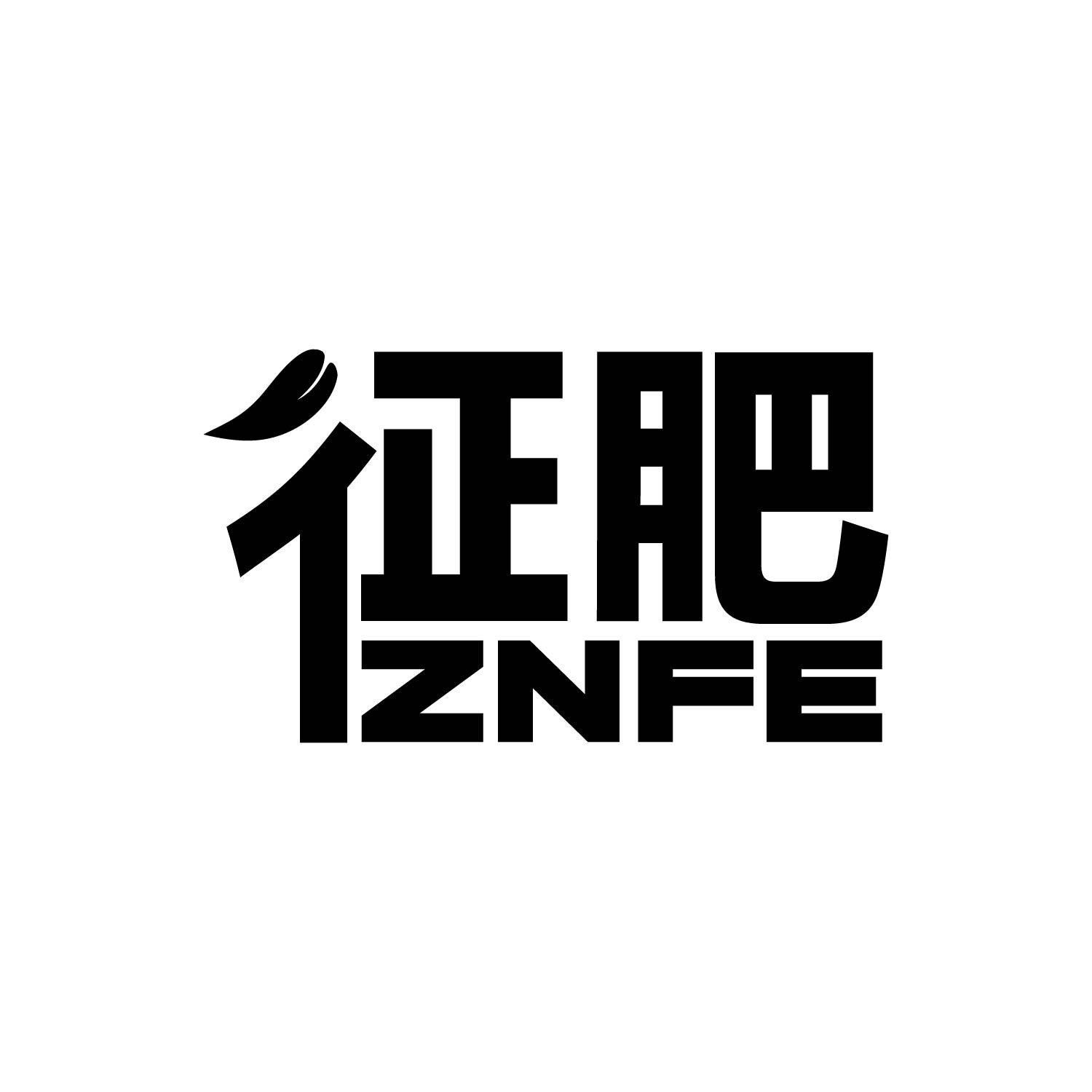 转让商标-征肥 ZNFE