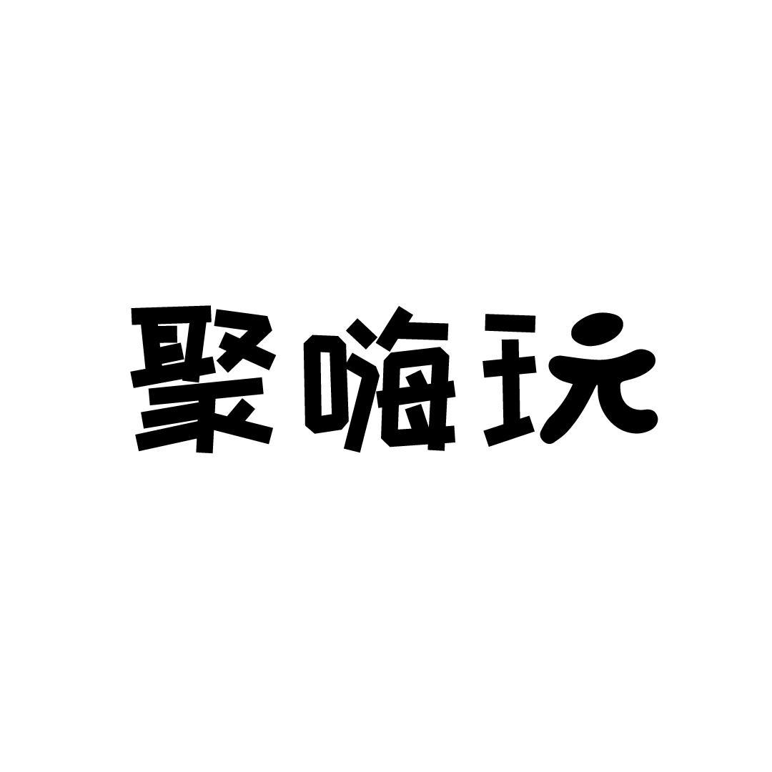 商标文字聚嗨玩,商标申请人安徽欧丽达商贸有限公司的