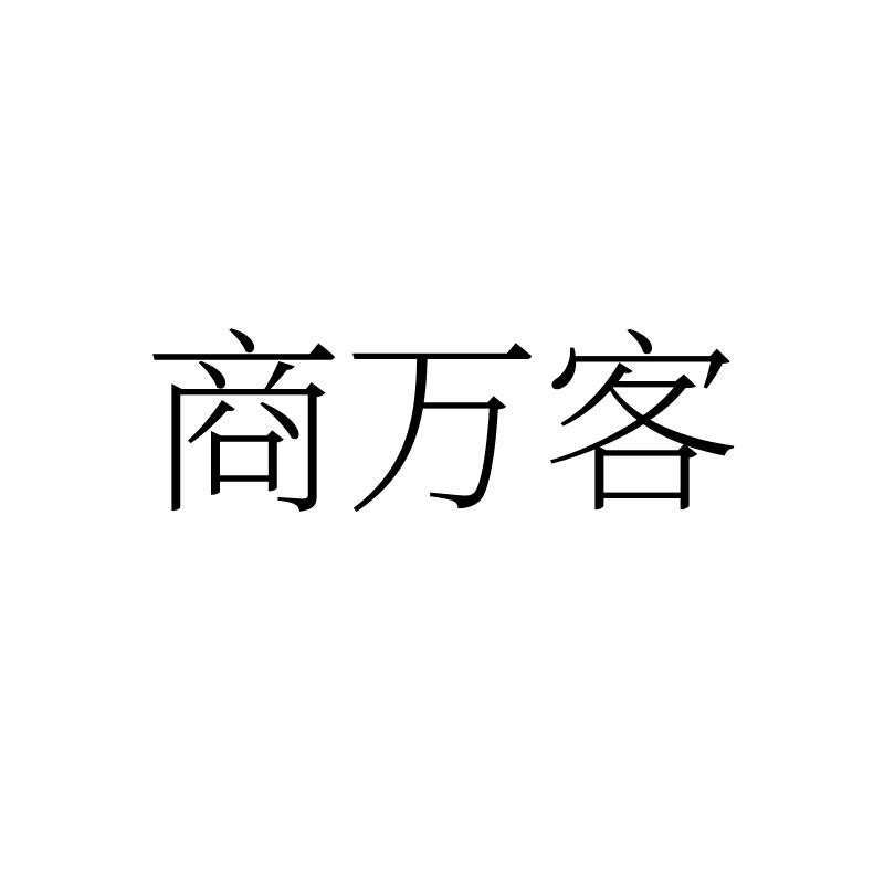 转让商标-商万客