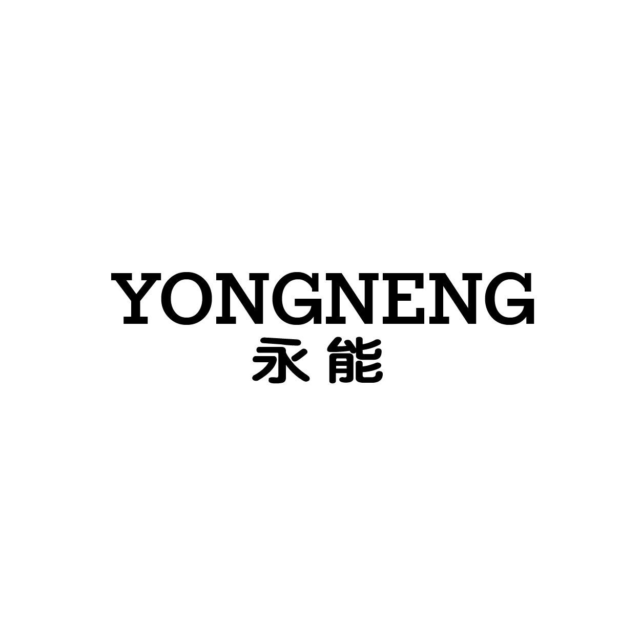 转让商标-永能