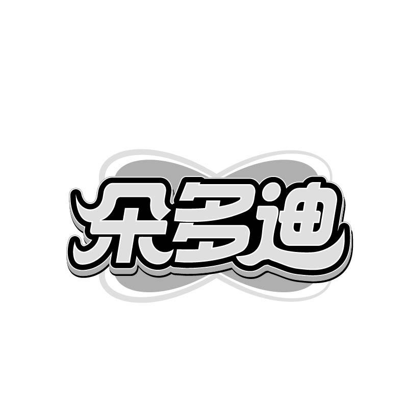 转让商标-朵多迪