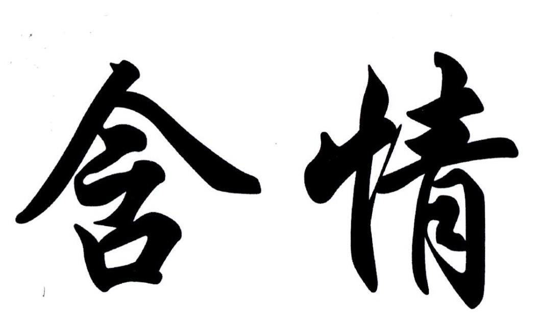 商标文字含情商标注册号 19841764,商标申请人白山市正大饮品有限责任