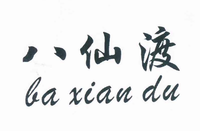 转让商标-八仙渡 LAXIANDU