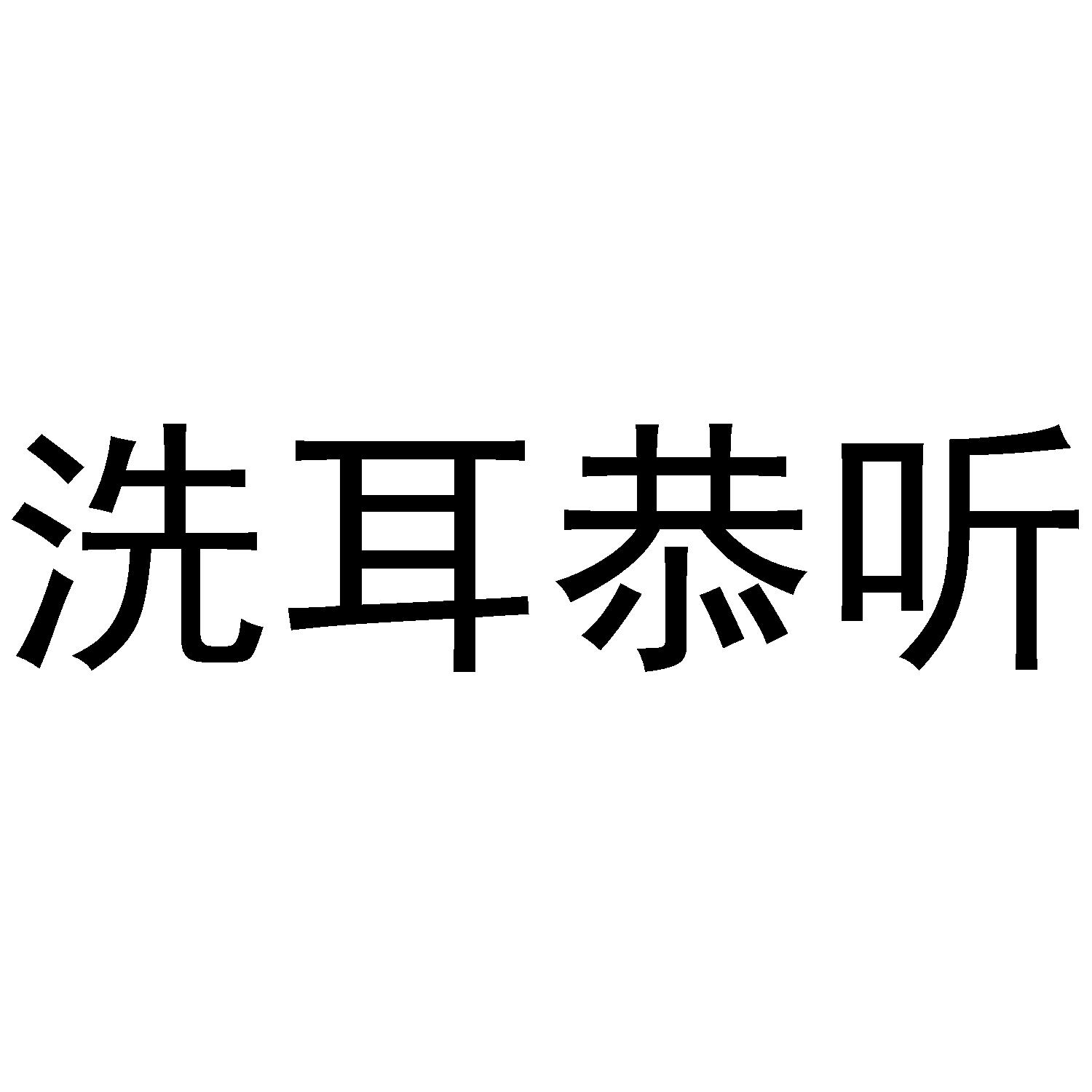 商标文字洗耳恭听商标注册号 49266140,商标申请人仲跻高的商标详情