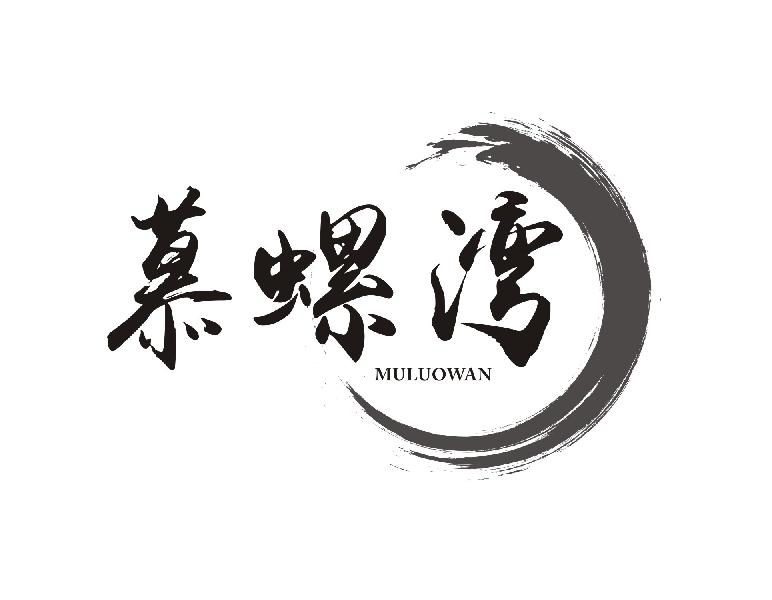 转让商标-慕螺湾