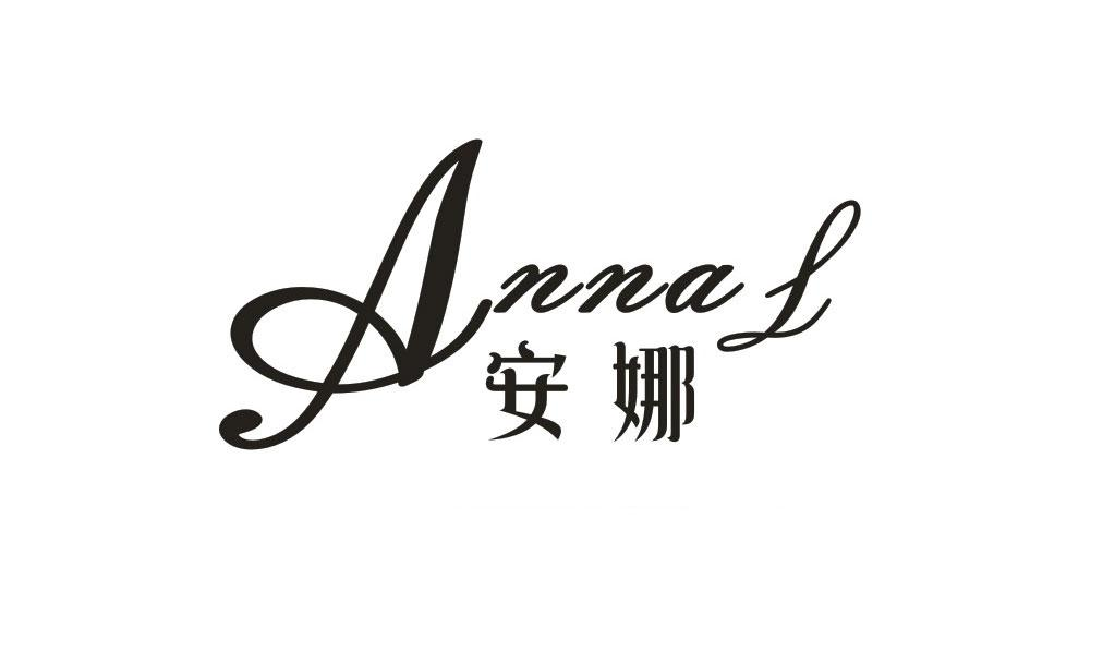 商标文字安娜  annal商标注册号 57102003,商标申请人李娜娟的商标