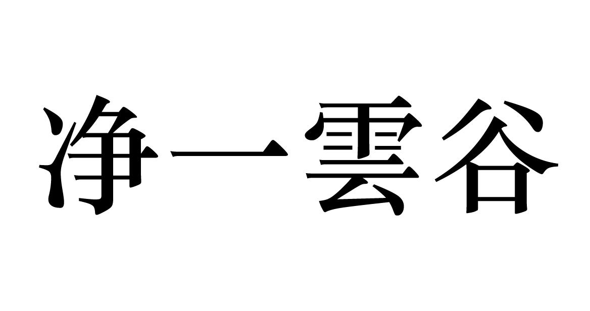 商標文字淨一雲谷商標註冊號 60530050,商標申請人梁樹霞的商標詳情