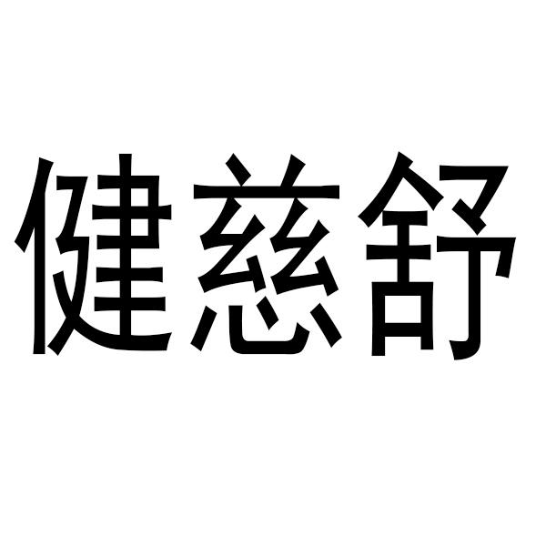 商标文字健慈舒商标注册号 58414363,商标申请人何前忠的商标详情